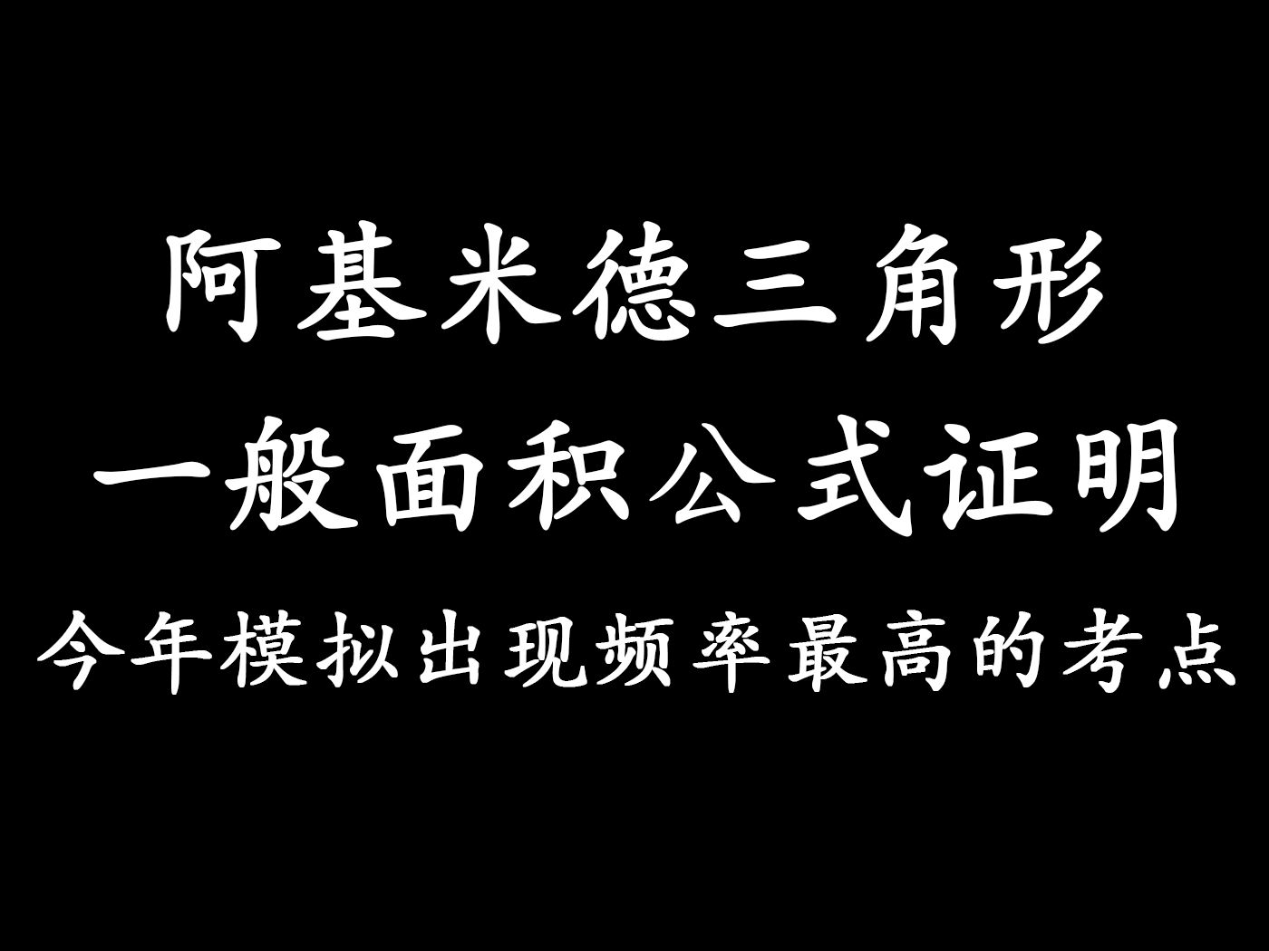 阿基米德三角形一般面积公式证明,扬州三调圆锥曲线详解哔哩哔哩bilibili