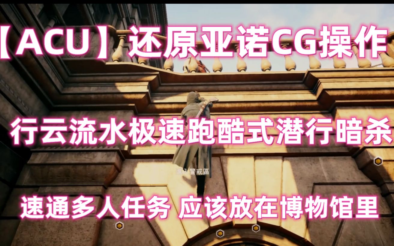 【ACU】还原亚诺CG操作 行云流水极速跑酷式潜行暗杀 速通多人任务 应该放在博物馆里刺客信条游戏集锦