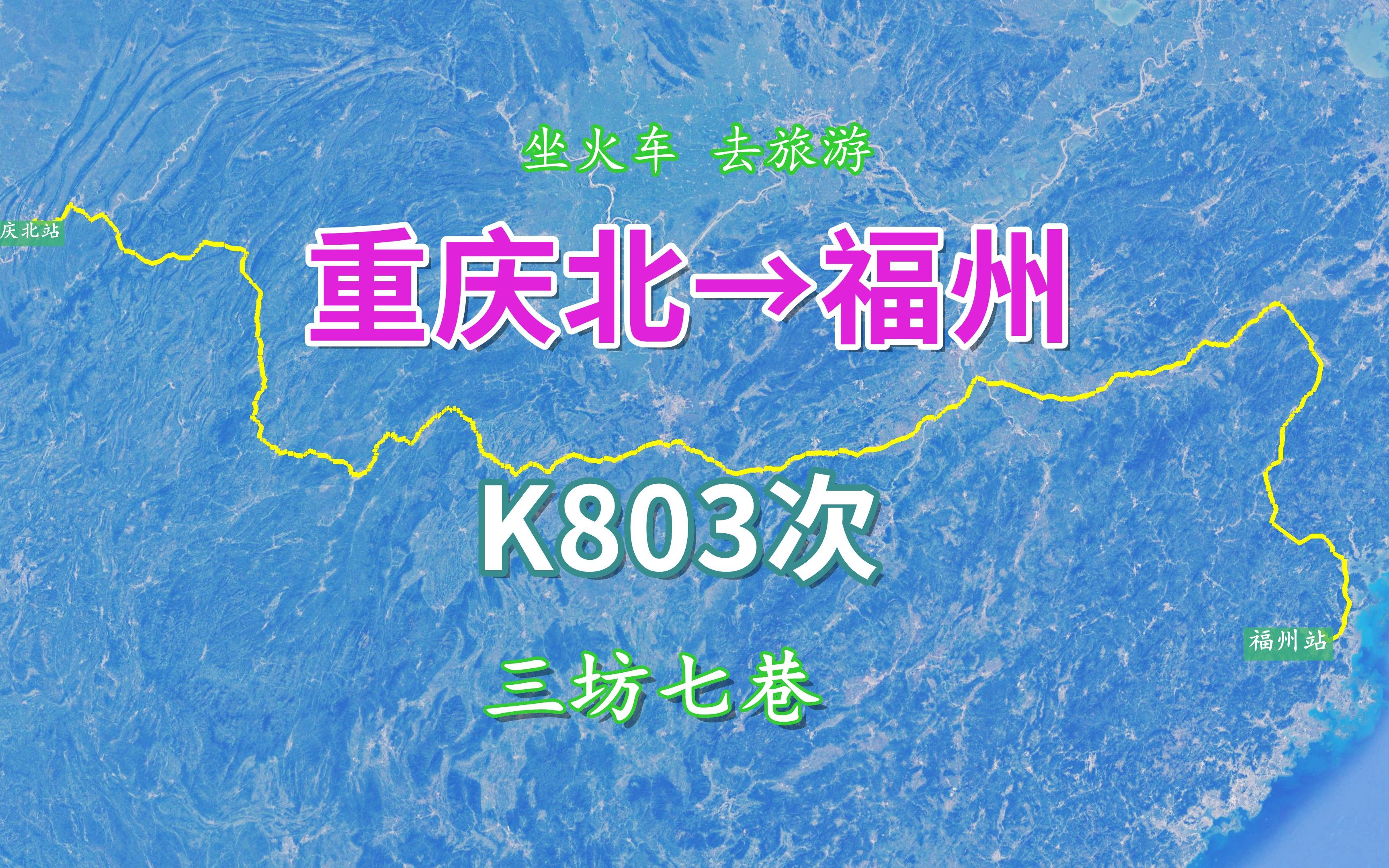 K803次列车(重庆北福州),全程约2169公里,了解福州三坊七巷哔哩哔哩bilibili