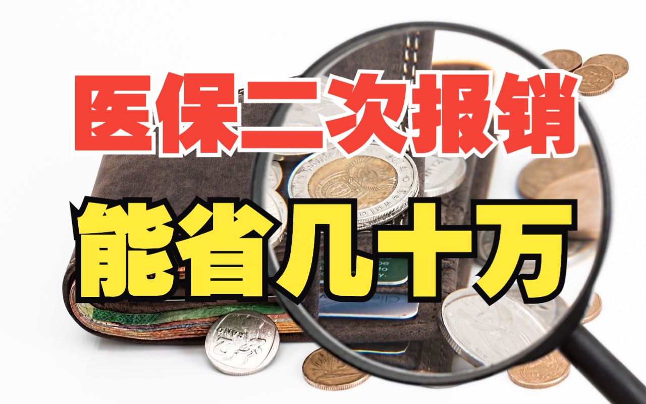 醫保可以二次報銷?用對了省下幾十萬,別說你還不知道.【大沈路子野】