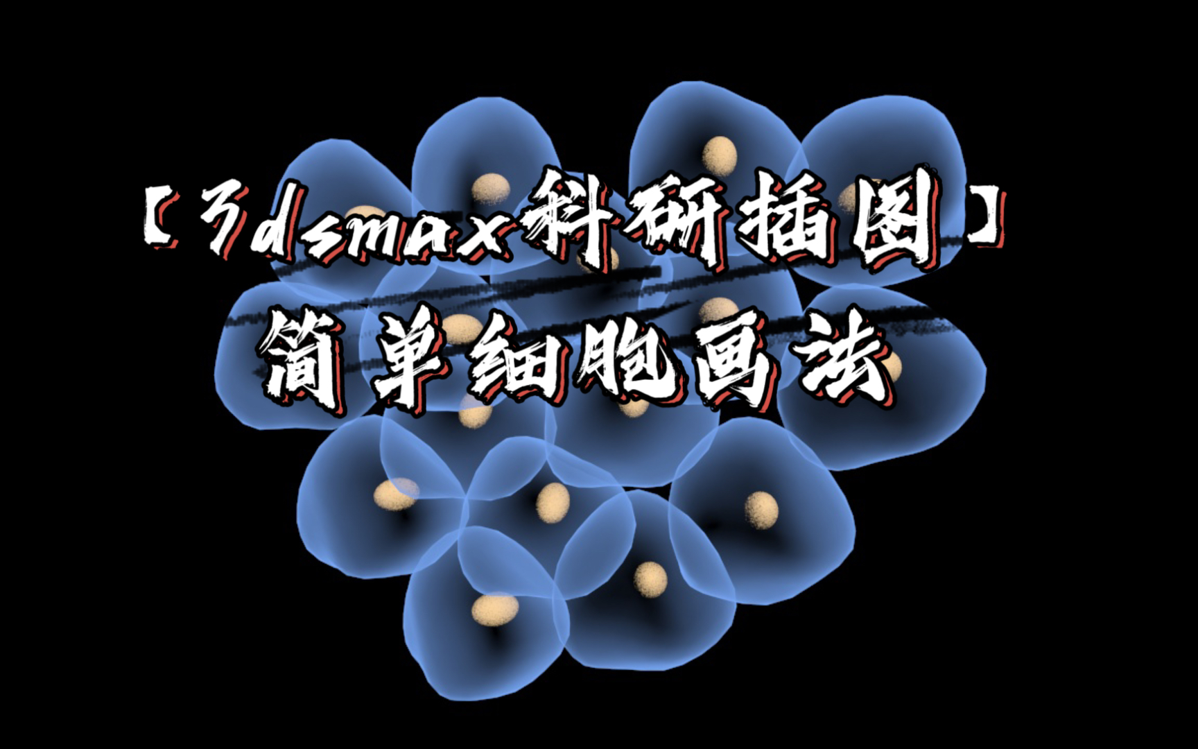 【3dsmax科研插图】简单细胞画法哔哩哔哩bilibili