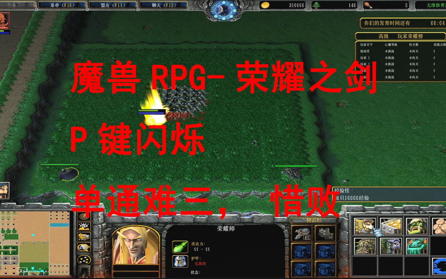 【魔兽RPG】荣耀之剑剑圣单通难三单机游戏热门视频