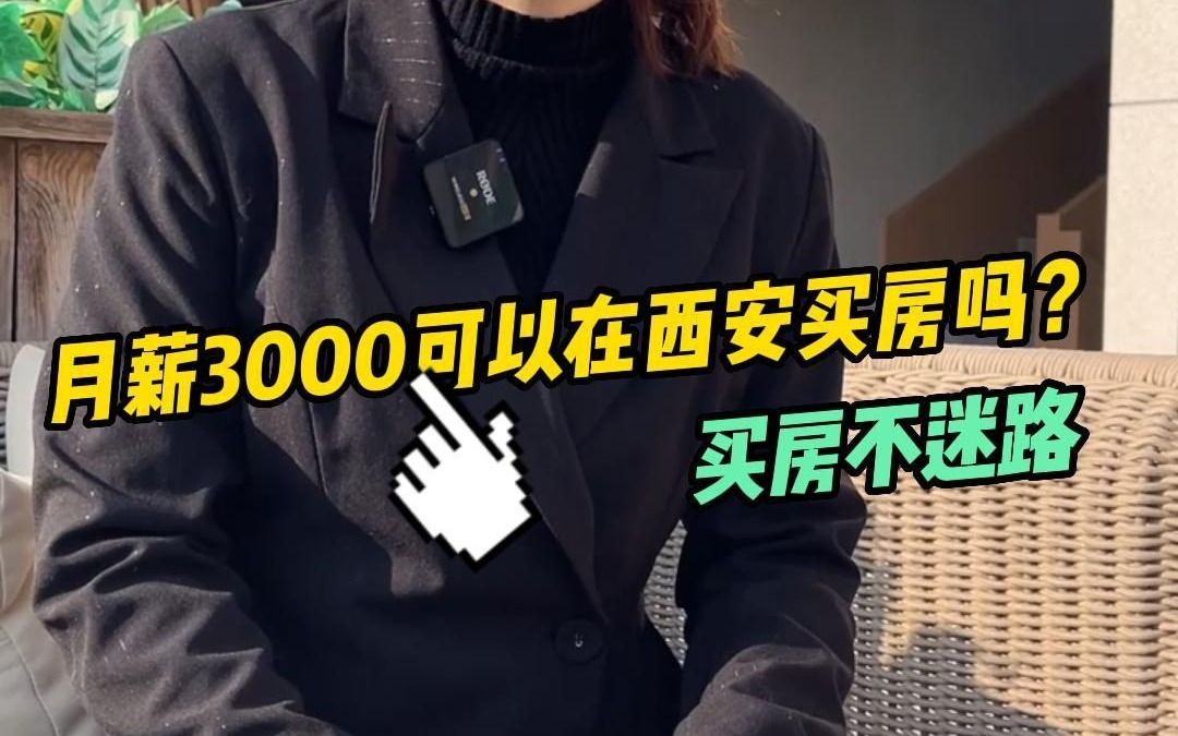 145期 月薪3000可以在西安买房吗?哔哩哔哩bilibili