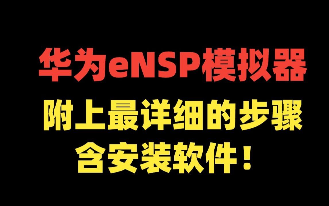 【必备软件】华为eNSP模拟器如何安装,附上最详细的步骤,含安装软件!(内附下载链接)哔哩哔哩bilibili