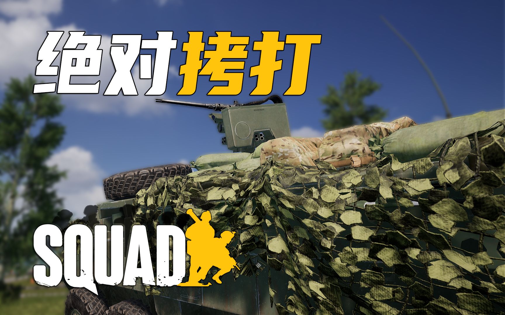 绝对拷打 创创泥头车拷打俄军 双开集锦#17 | squad 战术小队