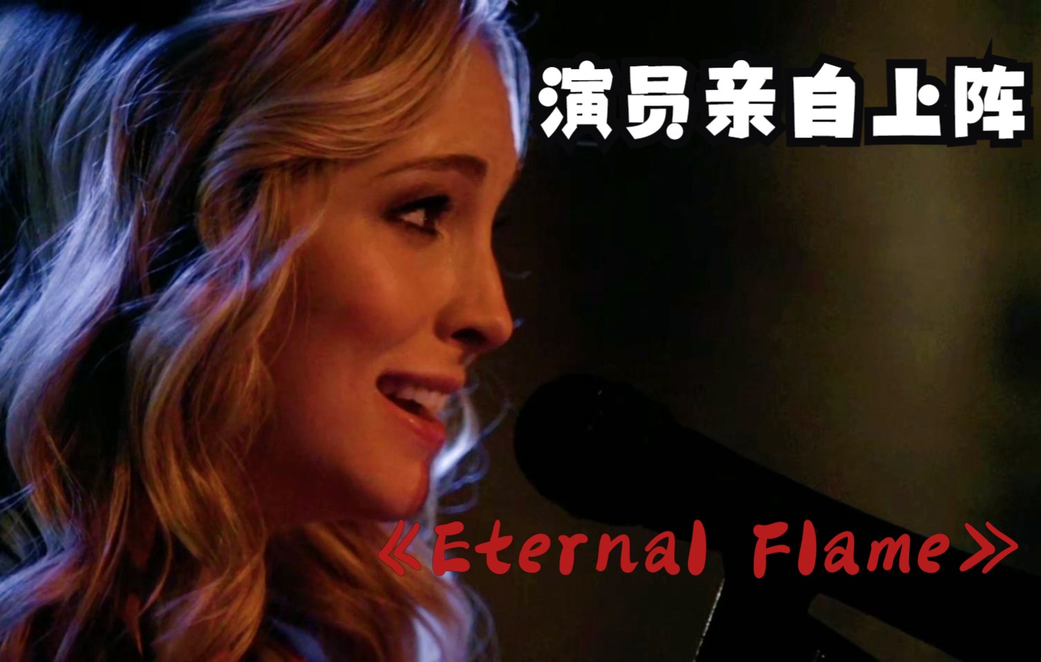 [图]Eternal Flame - Candice Accola【调色版】美C：”不装了，老娘歌手出道的“