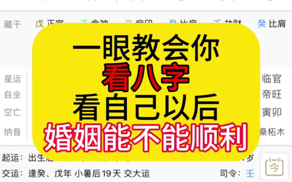 教你看自己以后婚姻能不能顺利(八字干货)
