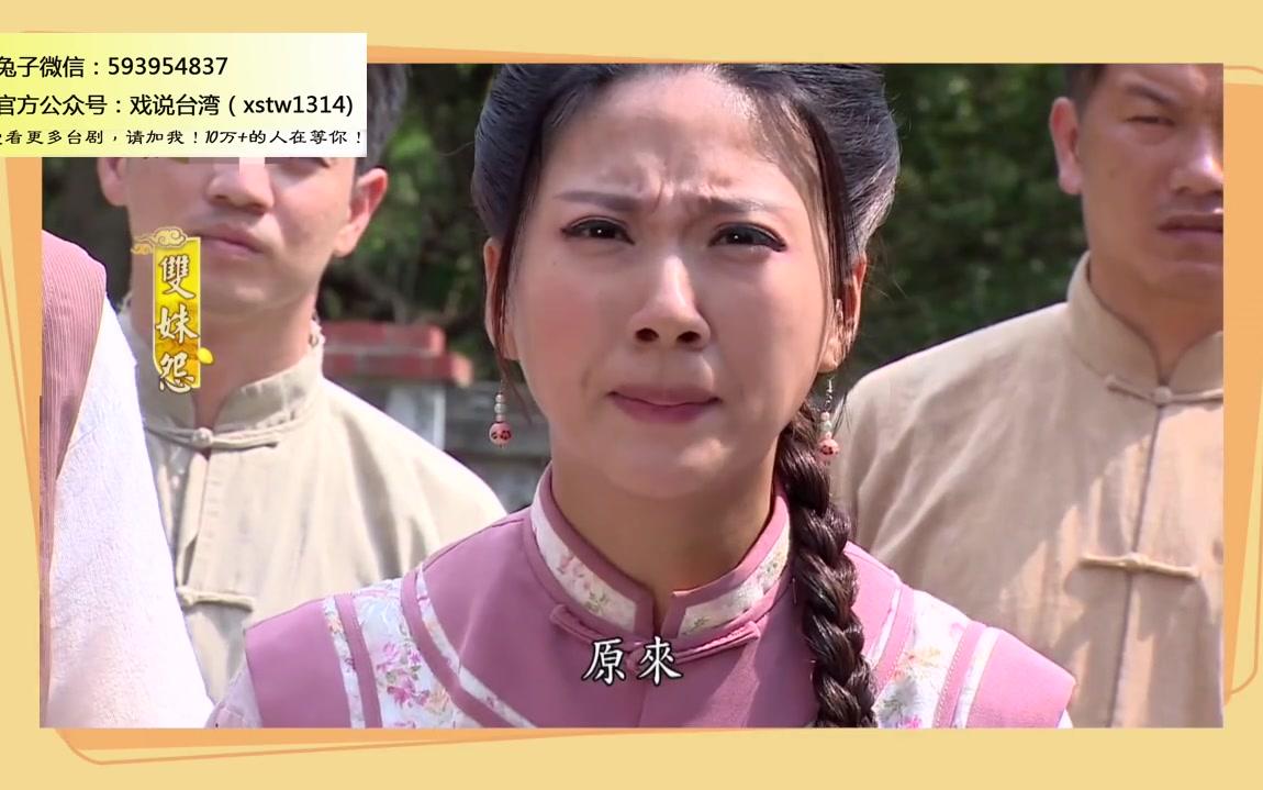 【戏说台湾】双姝怨 14