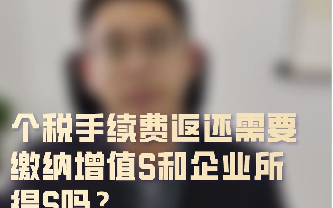 【徐老师财税】个税手续费返还需要缴纳增值税和企业所得税吗?哔哩哔哩bilibili