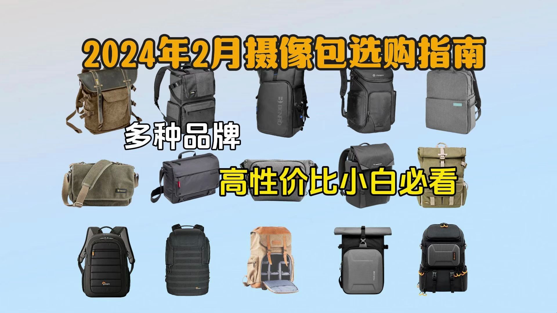 2024年2月年超高性价比摄影包,相机包推荐,全方面选购指南/多品牌学生党,那么多款总有你想要的!!哔哩哔哩bilibili