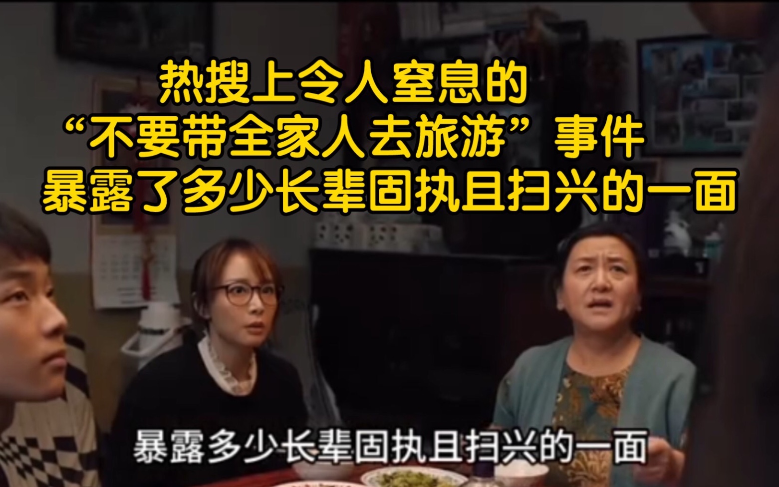 热搜上令人窒息的“不要带全家人去旅游”事件,暴露了家长愚昧无知的一面!【家庭问题】【带全家旅游】#长辈们的固执扫兴哔哩哔哩bilibili