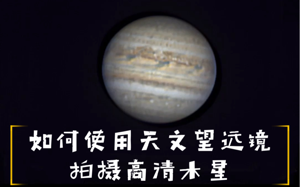 木星天文望远镜实拍图片