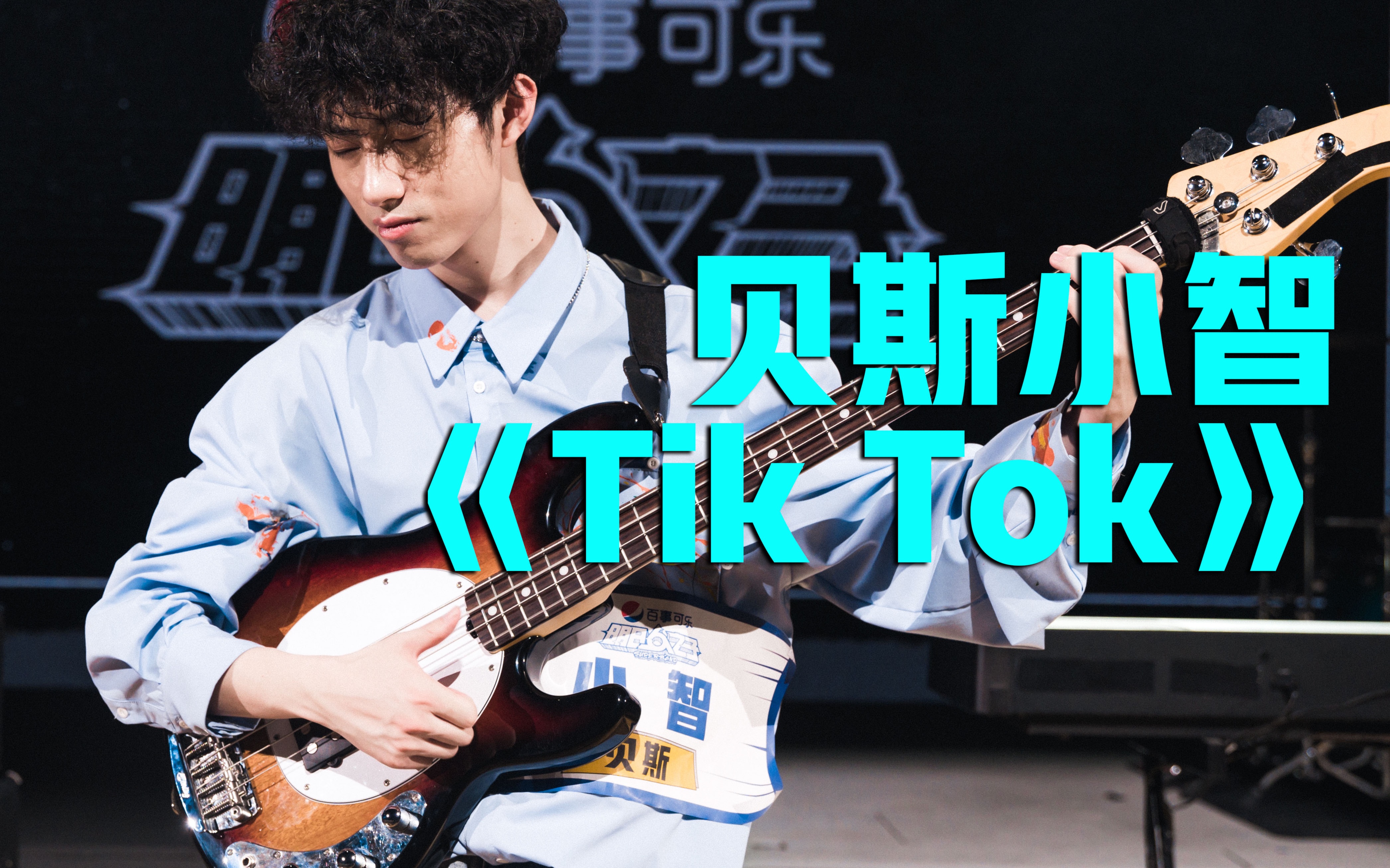 [图]贝斯版钱婆名曲《Tik Tok》秒杀全场，小智实力圈粉让朴树真香【明日之子4纯享】