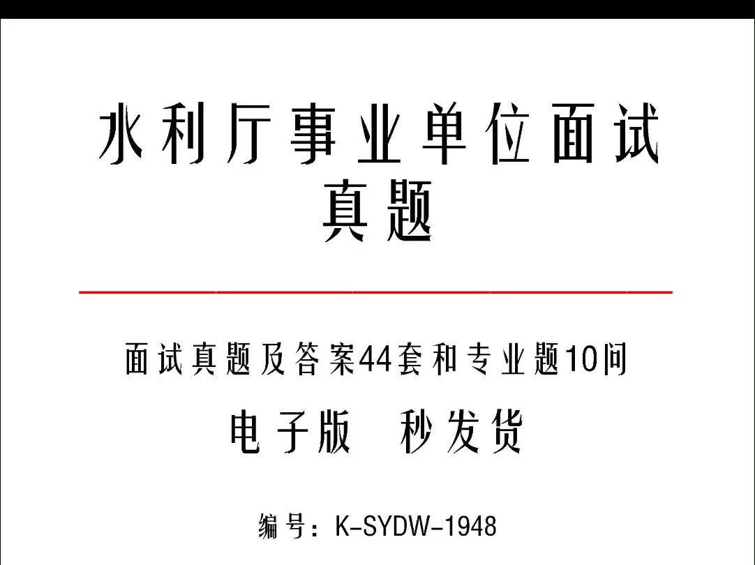 水利厅事业单位面试真题及答案44套和专业题10问k1948哔哩哔哩bilibili