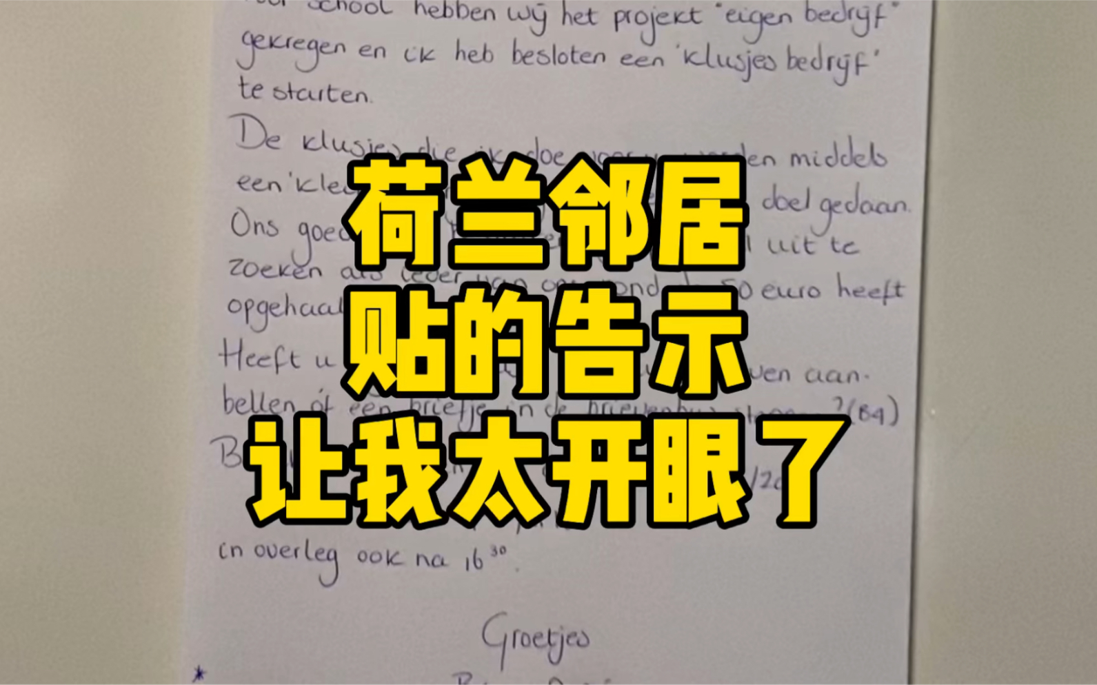 [图]荷兰邻居贴的告示，让我太开眼了……！