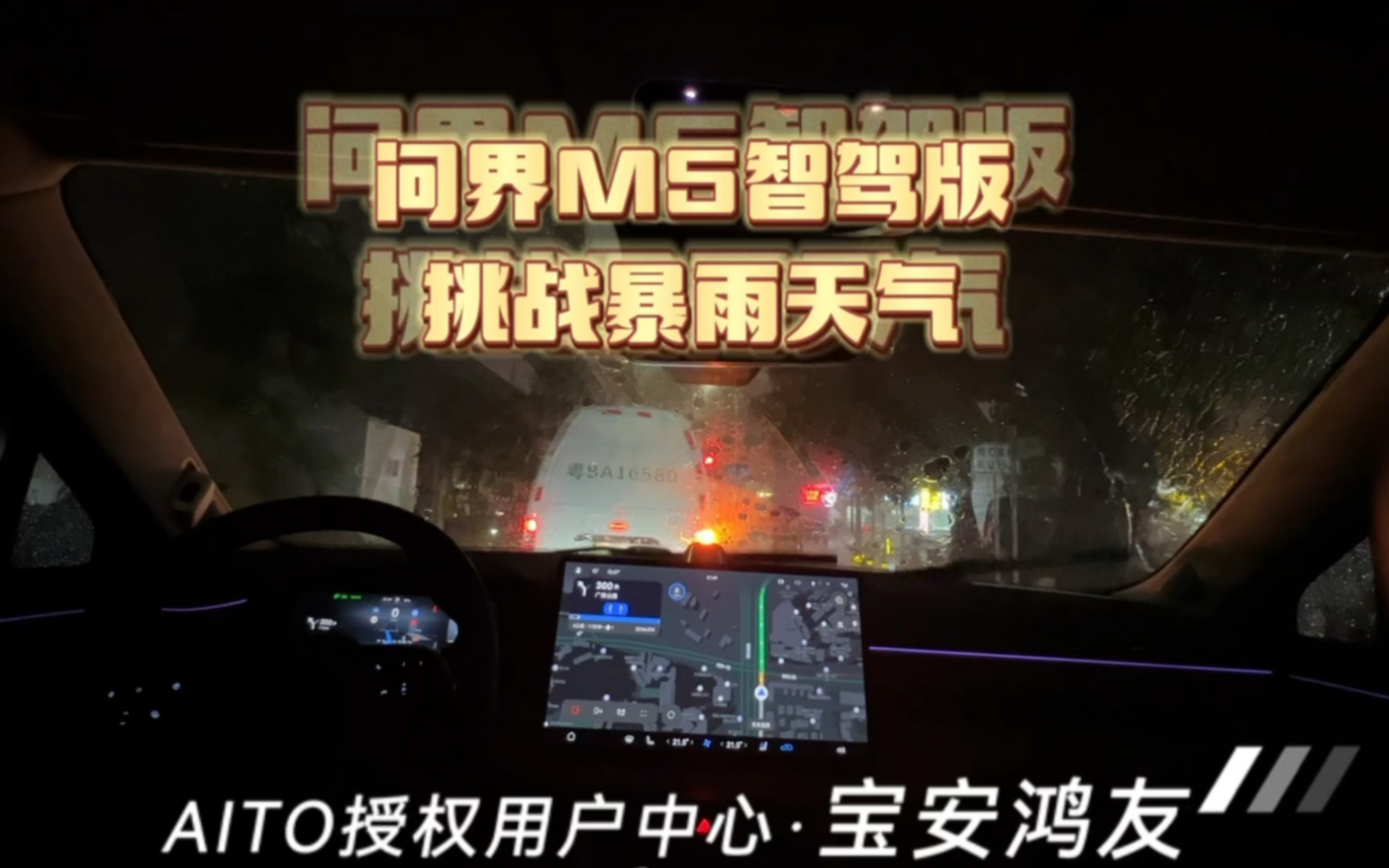 宝安鸿友开问界M5智驾版 挑战雷暴雨天气!哔哩哔哩bilibili