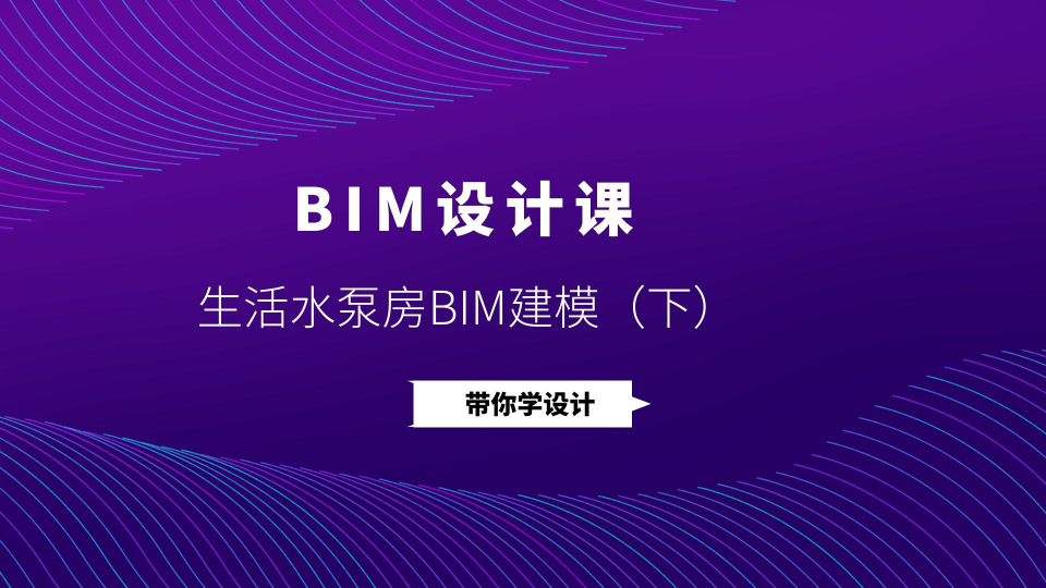 BIM生活水泵房建模 下哔哩哔哩bilibili