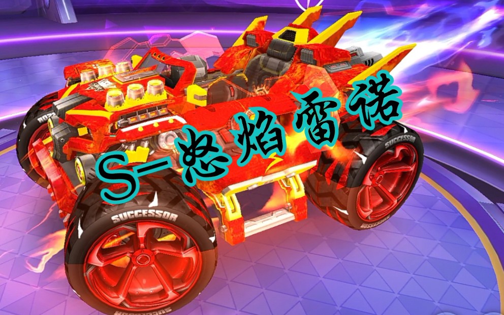 【特效车】s-怒焰雷诺模型展示及试跑qq飞车手游