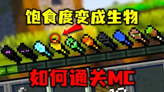 Descargar video: 当MC饱食度变成各种生物，该怎样生存呢？