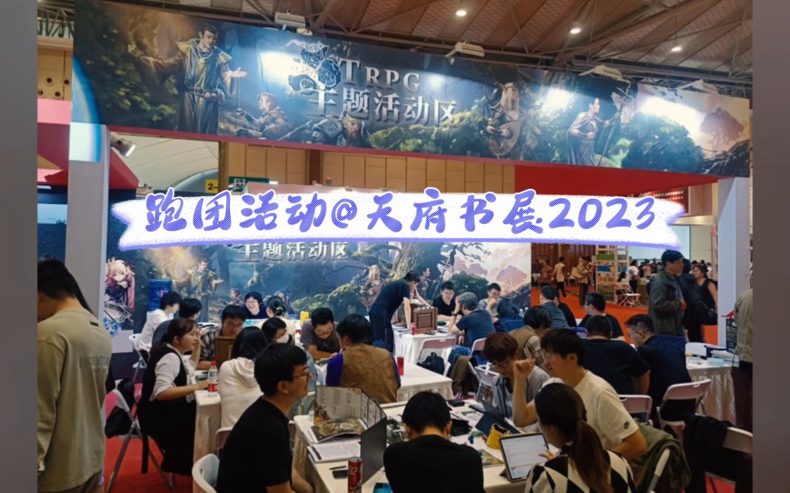 记天府书展2023的一次跑团活动哔哩哔哩bilibili