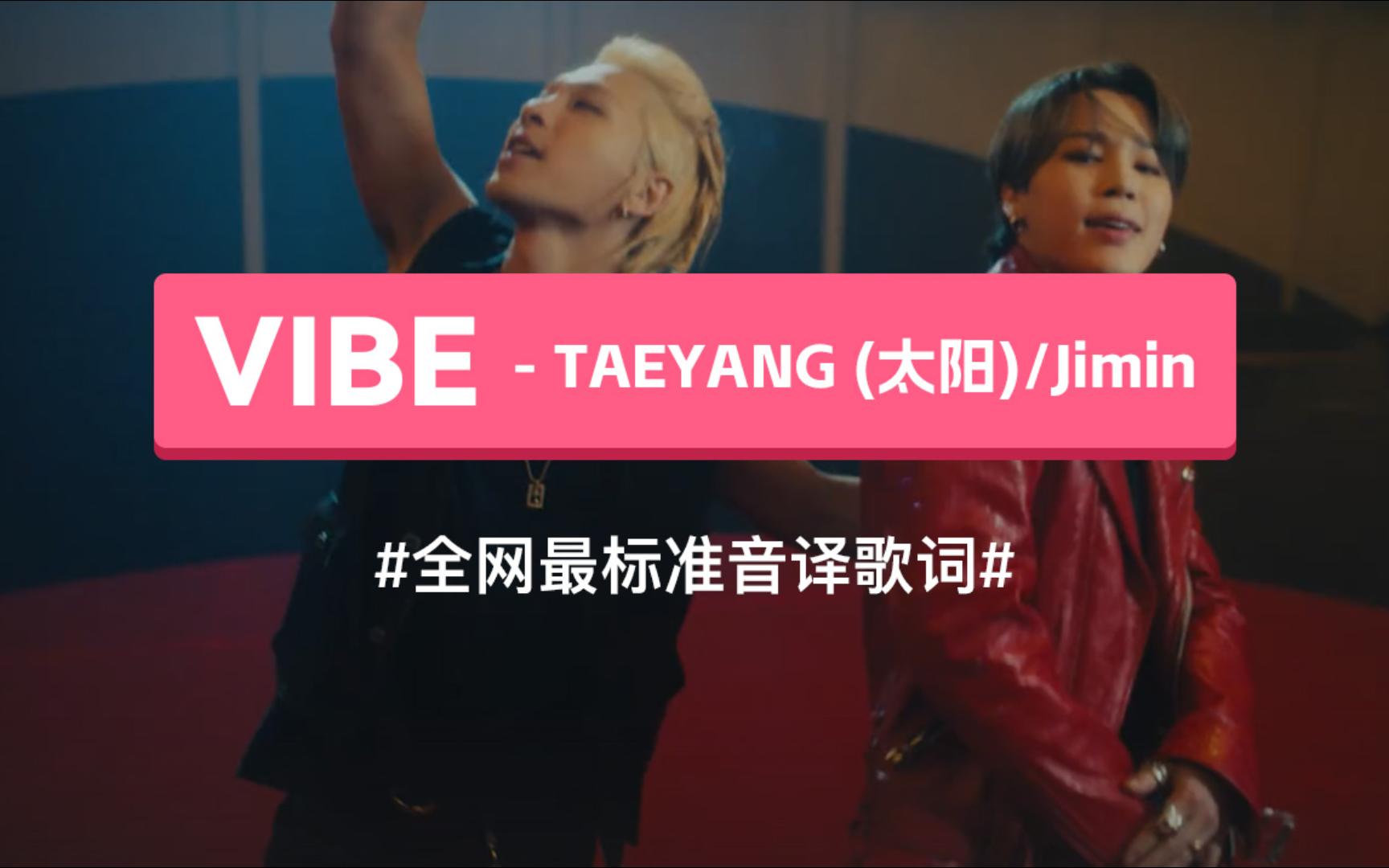 《VIBE》 TAEYANG (太阳)/Jimin(朴智旻) 韩语谐音歌词,标准音译教学哔哩哔哩bilibili