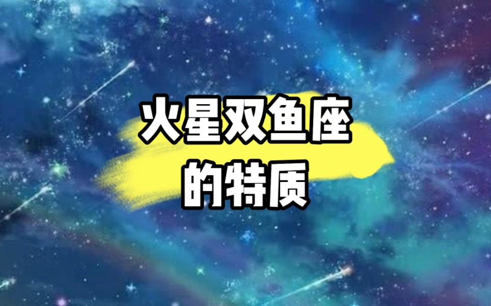 火星双鱼座的特质哔哩哔哩bilibili