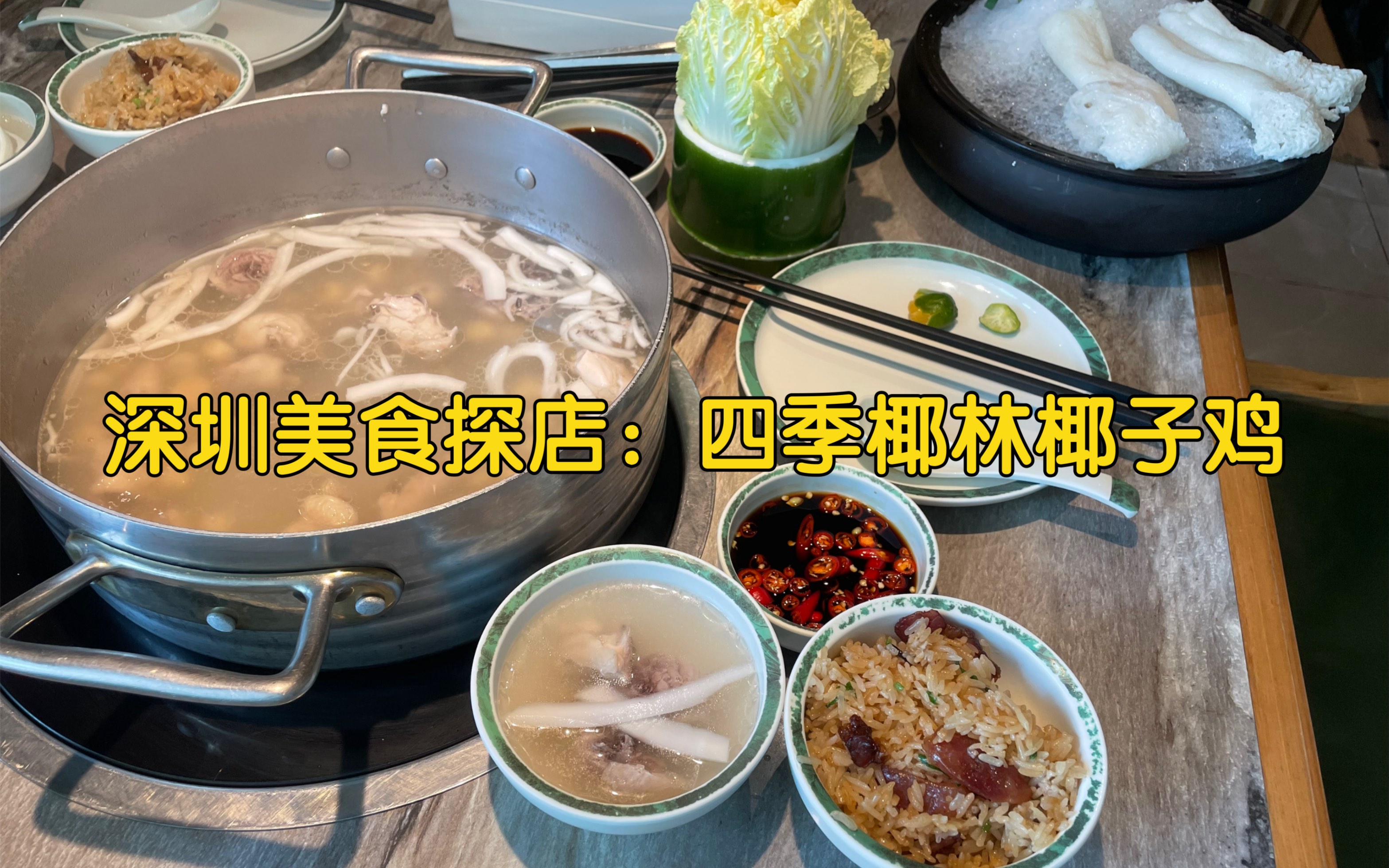 深圳美食探店:四季椰林椰子鸡哔哩哔哩bilibili