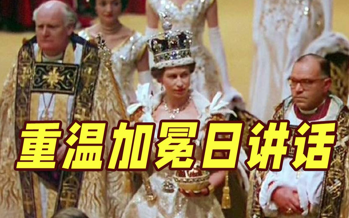 [图]“终其一生 我将尽心尽力” 重温英国女王1953年加冕礼当天的讲话