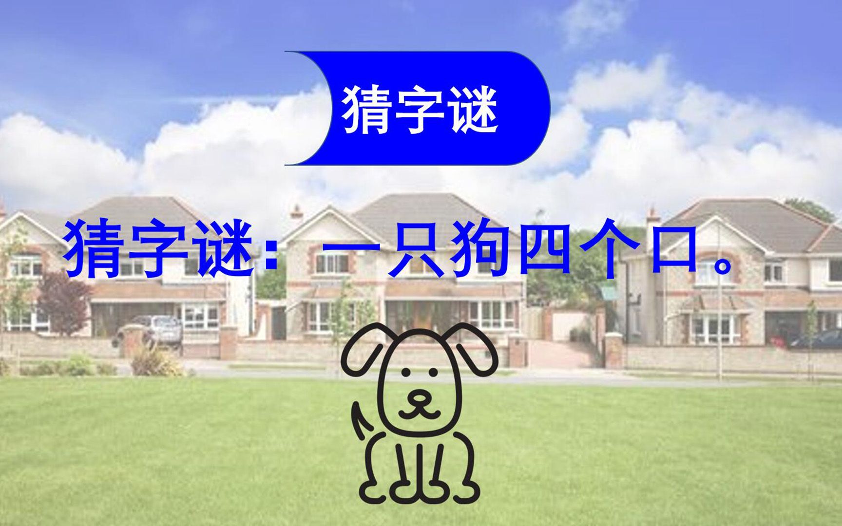 【猜字谜】猜字谜:一只狗四个口.