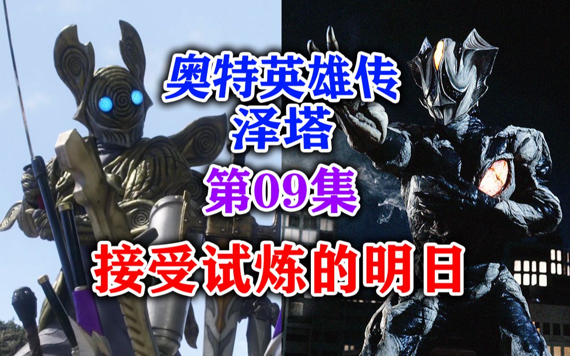 速看【奥特英雄传泽塔】第9集_哔哩哔哩_bilibili