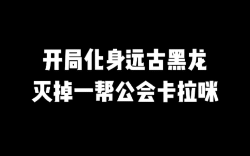 开局化身远古黑龙,灭掉一帮公会卡拉咪#小说#小说推文#小说推荐#文荒推荐#宝藏小说 #每日推书#爽文#网文推荐哔哩哔哩bilibili