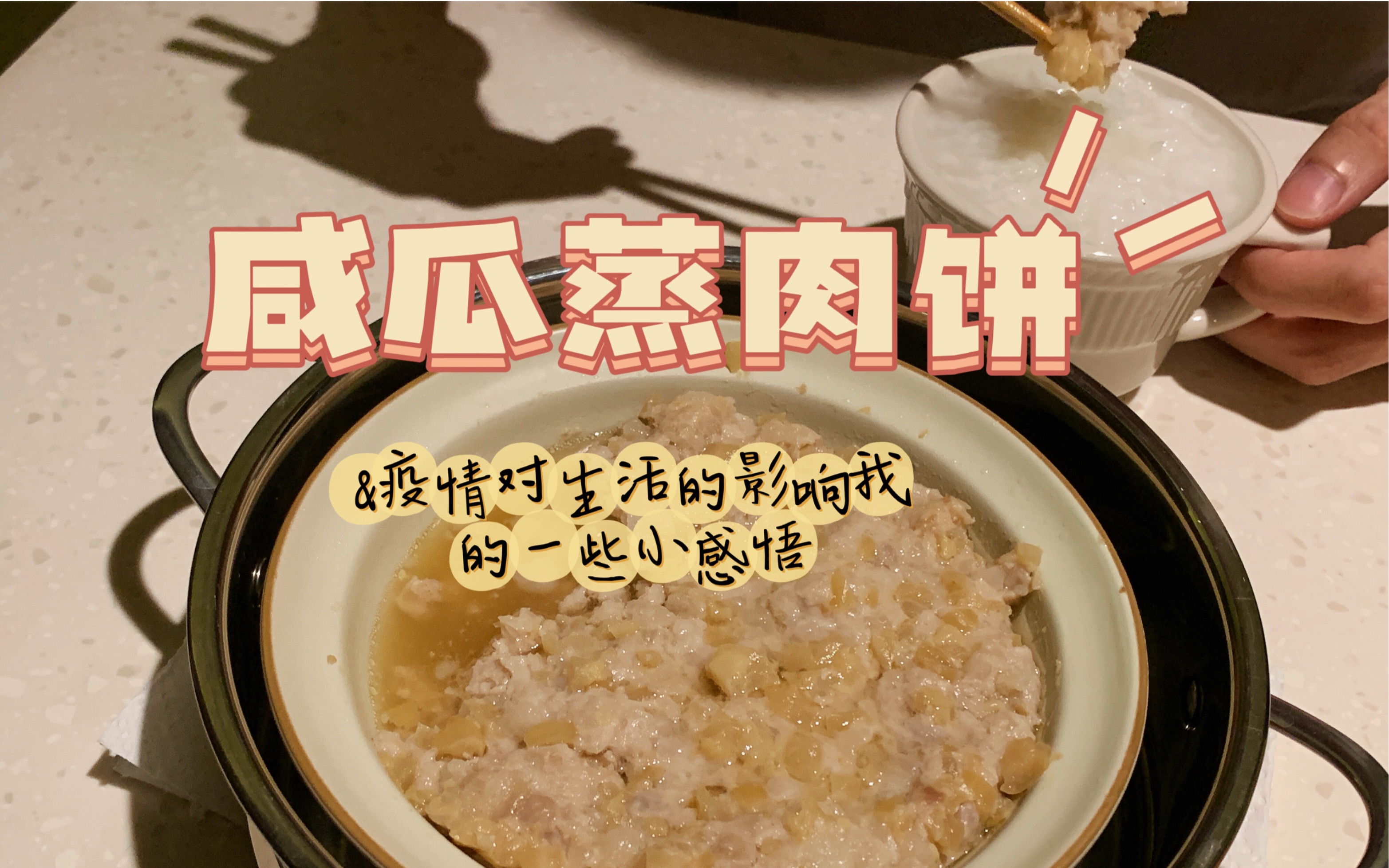 粤西美食|99%的人没吃过的咸瓜蒸肉饼 咸!鲜!香!_哔哩哔哩_bilibili