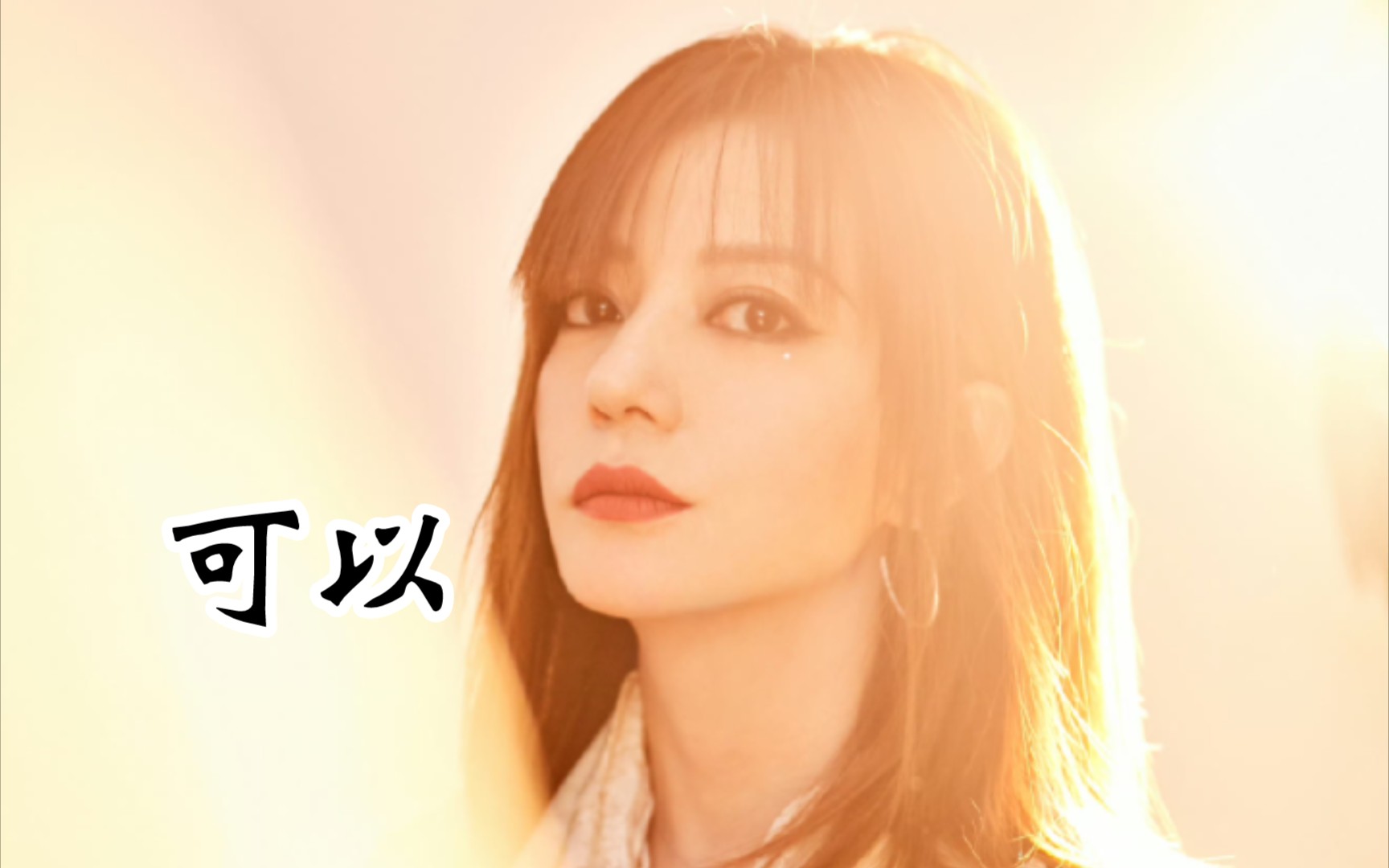 赵薇深情演唱歌曲《可以》|我是自己的王者,用尽一生