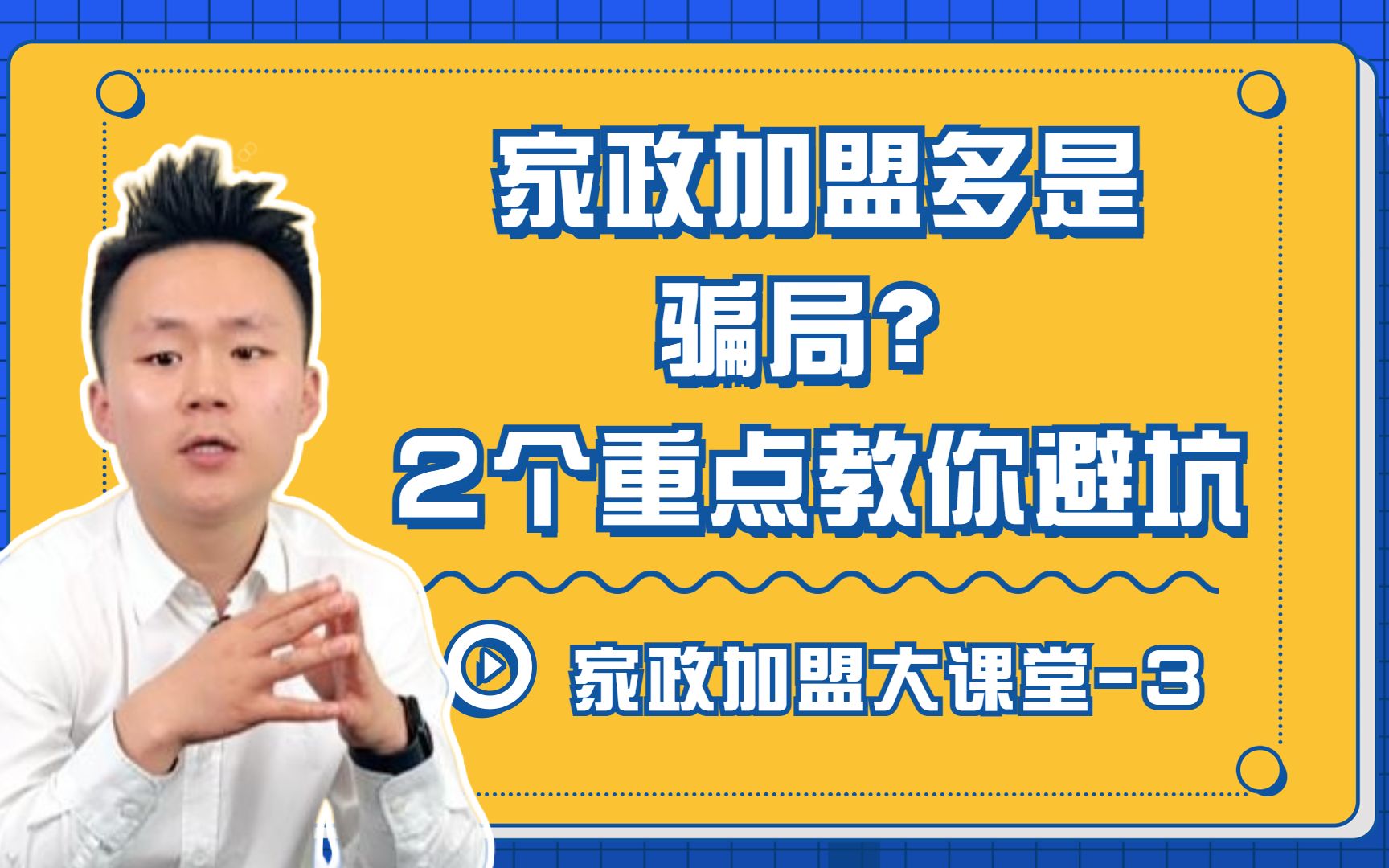 家政加盟多是骗局?2个重点教你避坑!哔哩哔哩bilibili