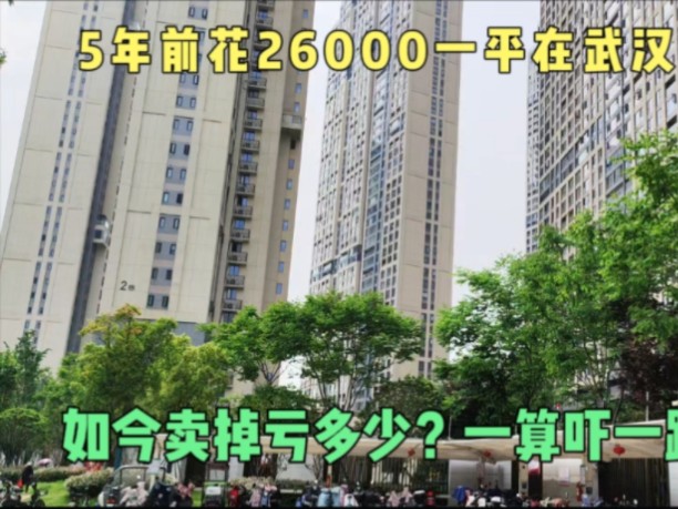 5年前花26000一平在武汉买的房,如今卖掉亏多少?真是炒房客噩梦哔哩哔哩bilibili