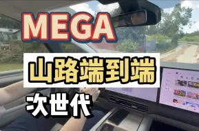 下载视频: 开着理想MEGA用智驾去爬山，端到端版本