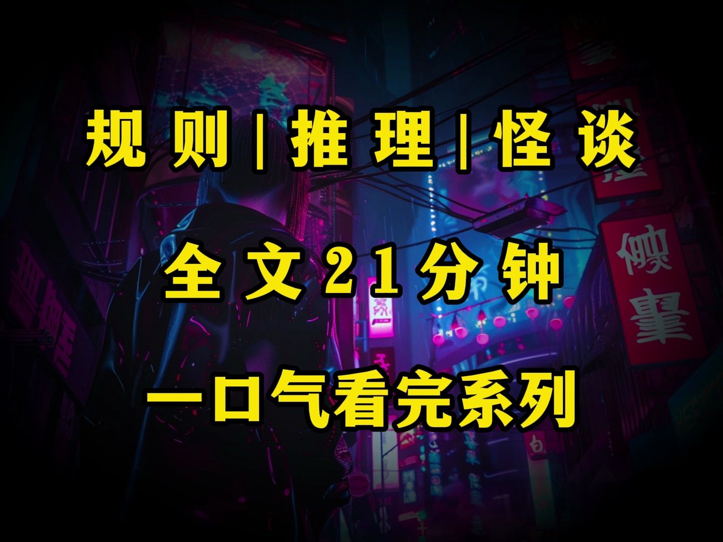 怪谈|规则《完结文》规则1:不听话就会被前台小姐姐强行啪啪,规则2:请记住规则1哔哩哔哩bilibili