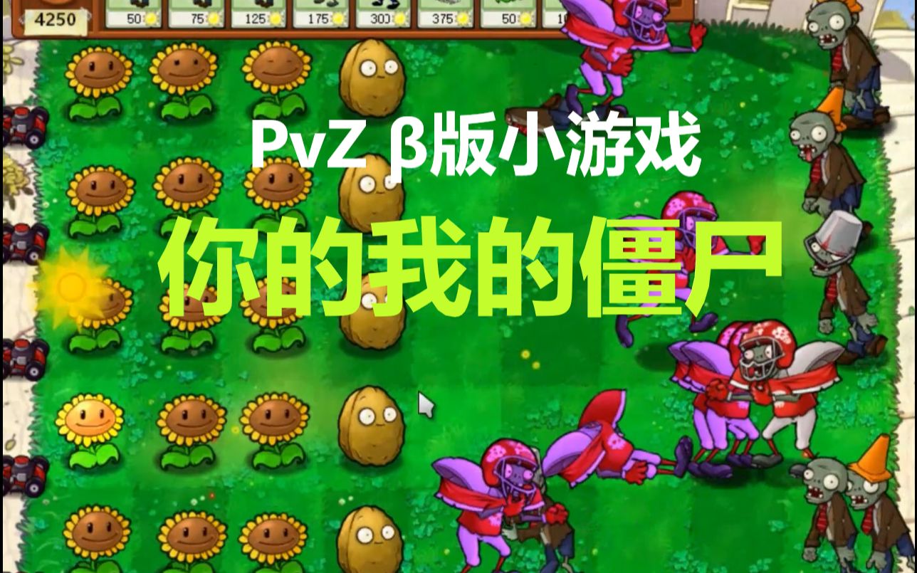 [图]PvZ β版小游戏：你的我的僵尸