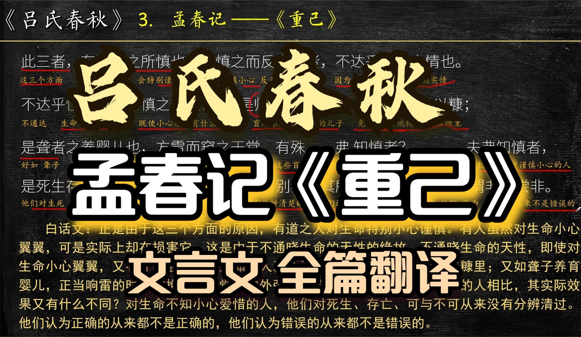 《吕氏春秋》吕不韦 卷一孟春记《重己》全文翻译 文言文阅读哔哩哔哩bilibili