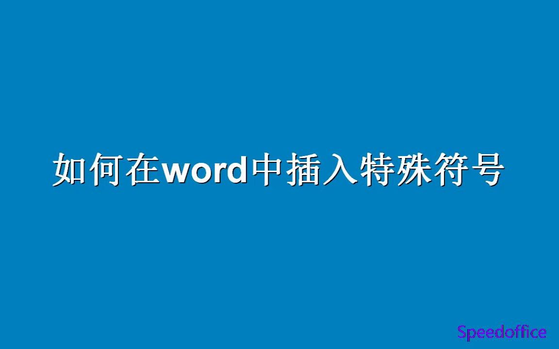 如何在Word中插入特殊符号哔哩哔哩bilibili