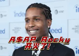 Download Video: A$AP Rocky向Drake开火了！