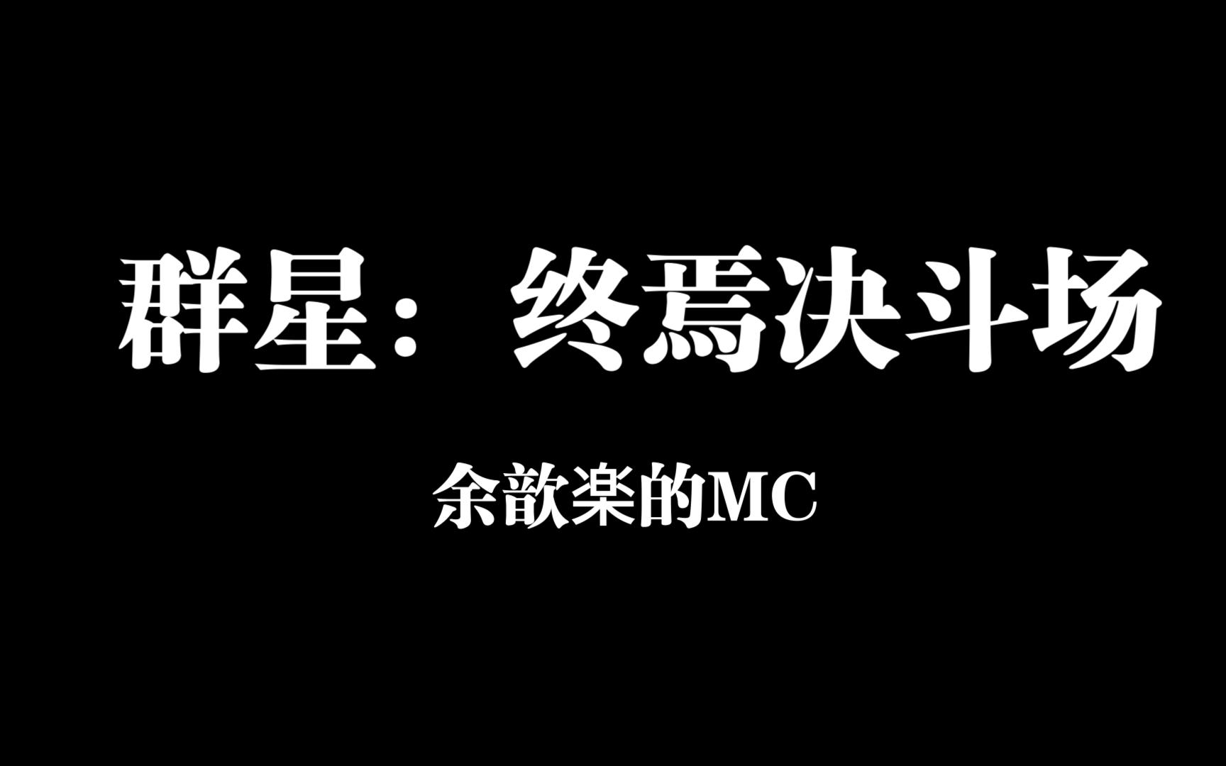 [图]群星：终焉决斗场 ——《余歆楽的MC》第七集