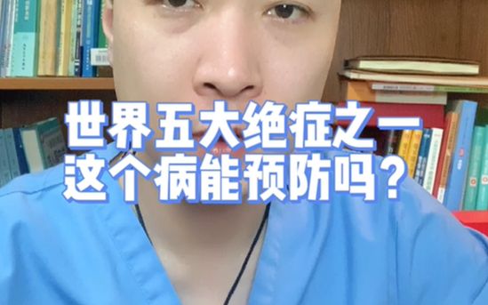 世界五大绝症之一,这个病能预防吗?哔哩哔哩bilibili