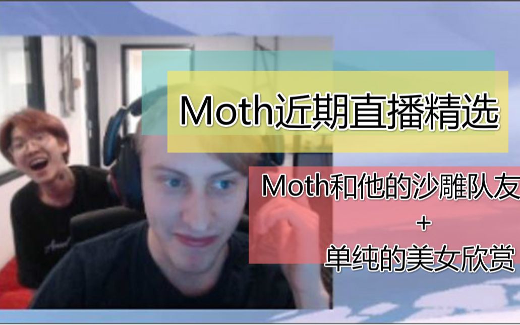 【77】Moth与他的沙雕队友以及单纯的美女欣赏哔哩哔哩bilibili