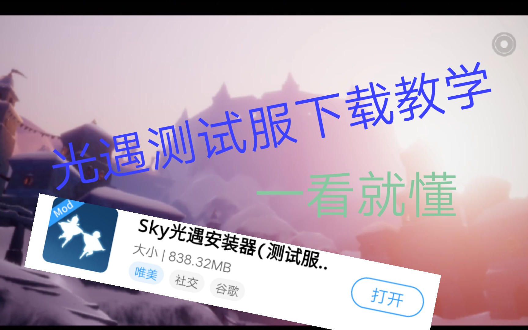 光遇测试服下载教学一看就懂哔哩哔哩bilibili