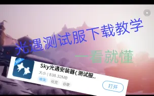 Tải video: 光遇测试服下载教学一看就懂