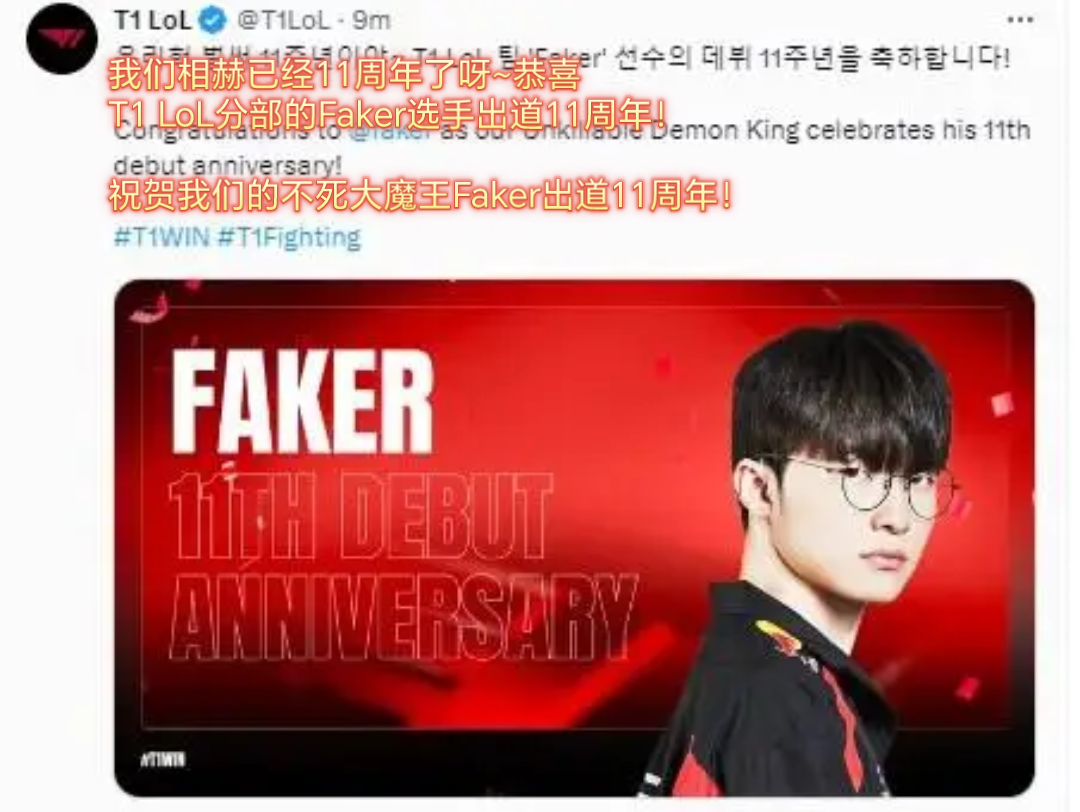 祝贺我们的不死大魔王Faker出道11周年!英雄联盟