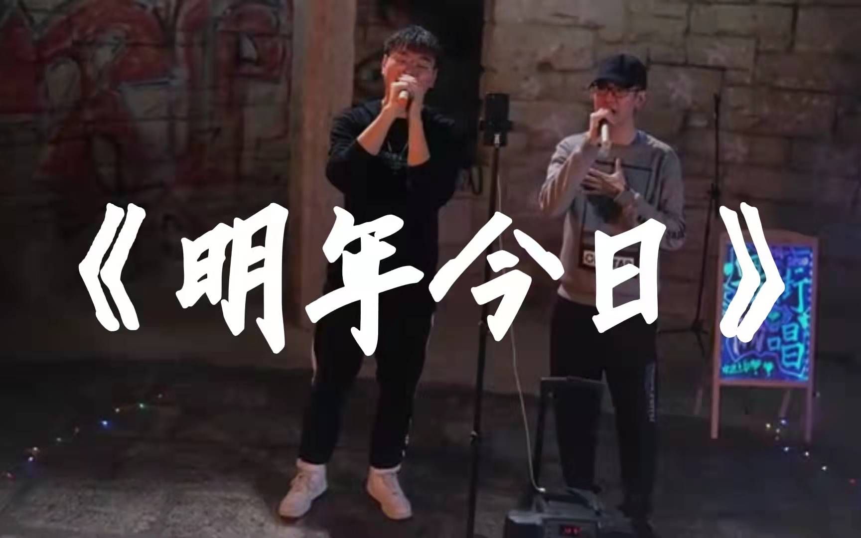 粤协街唱明年今日别要再失眠深大男声真情流露合唱cover陈奕迅明年