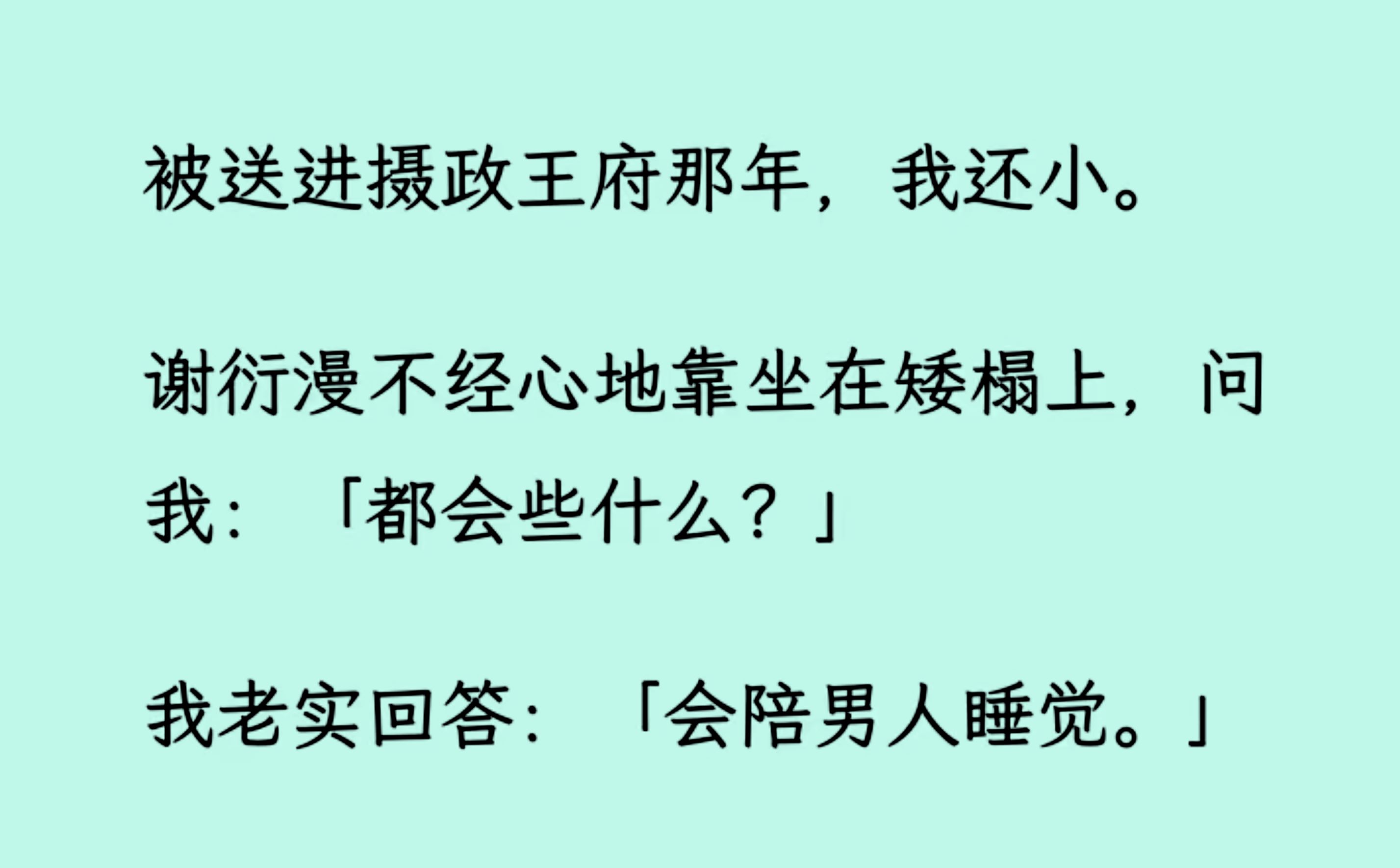 [图]【全文完结版】被送进摄政王府那年，我还小。他问我: “都会些什么? ” 我老实回答: “会陪男人睡/觉。”他震惊的看着我...