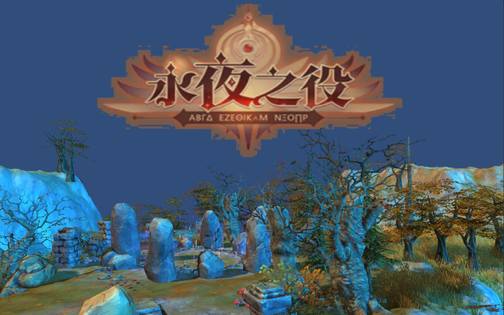 U3D.RPG游戏.永夜之役(The night's battle)单机游戏热门视频